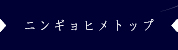 ソラリネ。　ニンギョヒメ