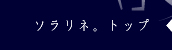 ソラリネ。トップ