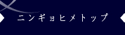 ソラリネ。　ニンギョヒメ