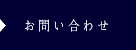 ソラリネ。お問い合わせ