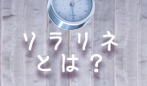 ソラリネとは？