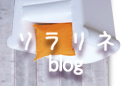 ソラリネ　ブログ
