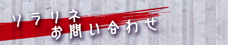 ソラリネ　お問い合わせ