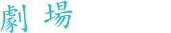 劇場