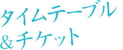 タイムテーブル＆チケット