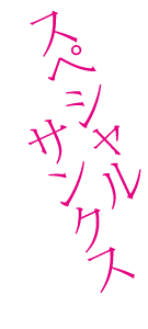 スペシャルサンクス