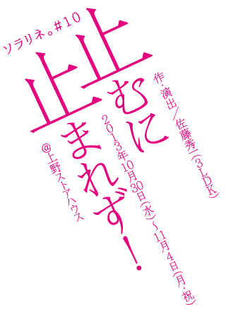 ソラリネ。#１０ 止むに止まれず！