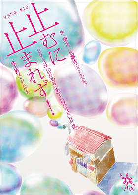 止むに止まれず！チラシ表面