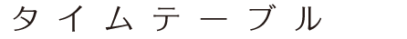 タイムテーブル