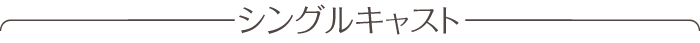 シングルキャスト