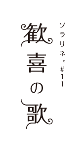 ソラリネ。＃１１「歓喜の歌」