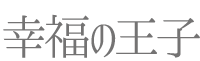 幸福の王子