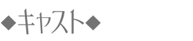 キャスト