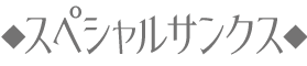 スペシャルサンクス