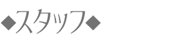 スタッフ