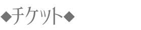 チケット