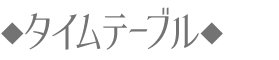 タイムテーブル