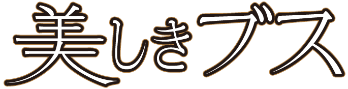 美しきブス