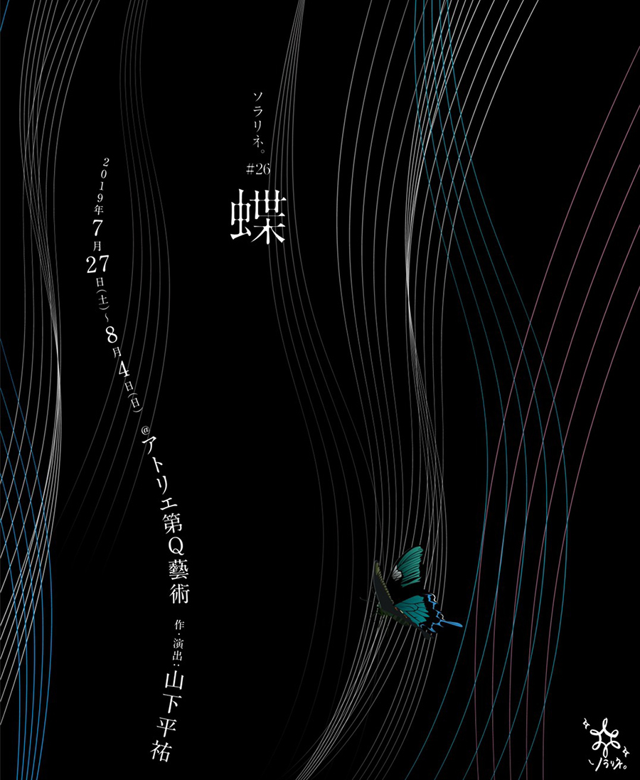 ソラリネ。＃２６　蝶　2019年7月27日（土）～8月4日（日）　＠アトリエ第Q藝術　作・演出：山下平祐