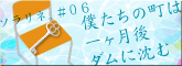 僕たちの町は一ヶ月後ダムに沈む