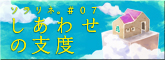 しあわせの支度