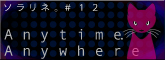 ソラリネ。＃１２　Anytime.Anywhere