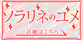 番外公演　ソラリネのユメ