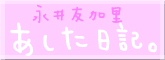 ながいゆかり　あした日記