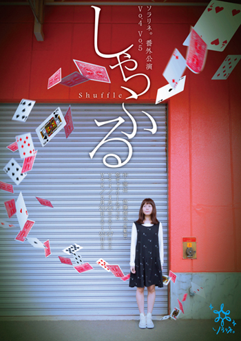 しゃっふる チラシ