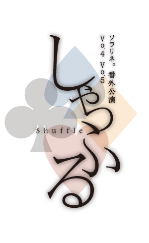 ソラリネ。番外公演 Vo.４ Vo.５ しゃっふる