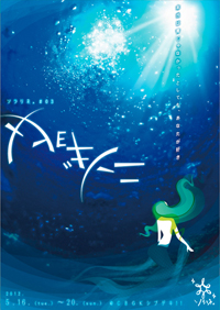 ニンギョヒメ　チラシ