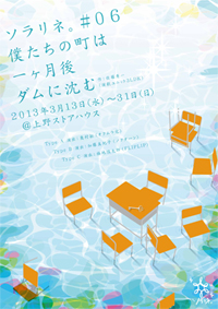 僕たちの町は一ヶ月後ダムに沈む　チラシ