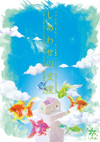 しあわせの支度 チラシ