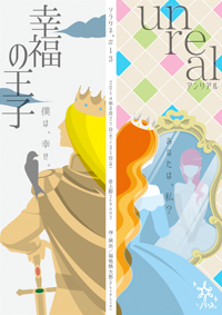 幸福の王子 / unreal