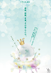 網膜、鼓膜、皮膚、その他のなにか