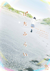 ばたふらい チラシ