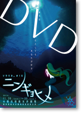 ニンギョヒメパンフ